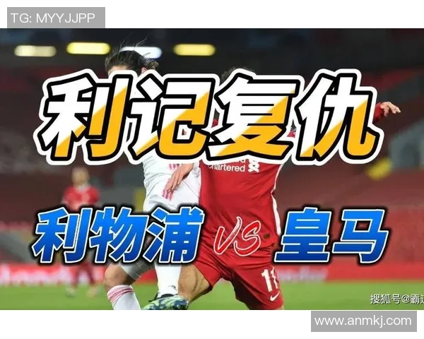 皇马与利物浦对决比分竞猜分析及预测攻略 皇马与利物浦对决比分竞猜分析及预测攻略