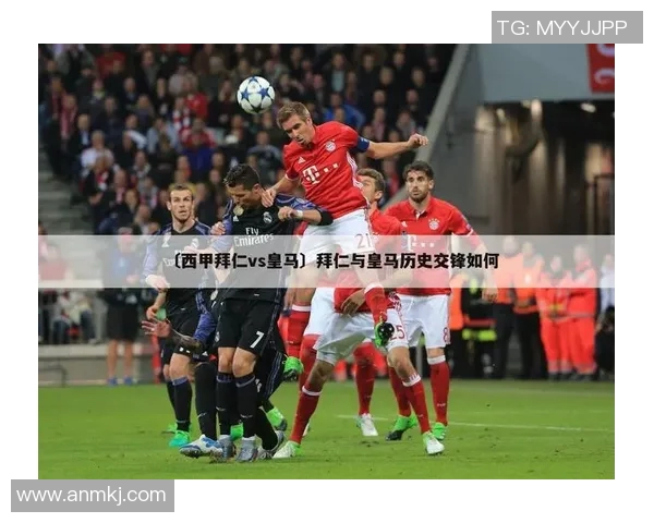 皇马与拜仁近期交锋战绩分析及未来对决展望