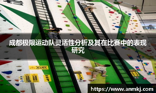 成都极限运动队灵活性分析及其在比赛中的表现研究