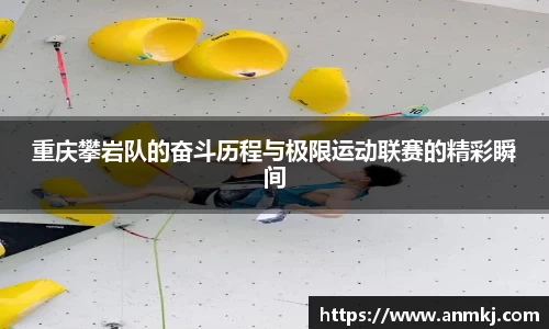 重庆攀岩队的奋斗历程与极限运动联赛的精彩瞬间
