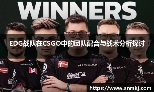 EDG战队在CSGO中的团队配合与战术分析探讨