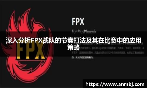 深入分析FPX战队的节奏打法及其在比赛中的应用策略