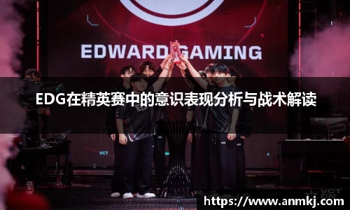 EDG在精英赛中的意识表现分析与战术解读