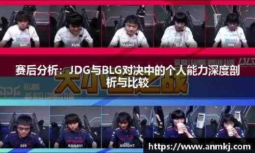 赛后分析：JDG与BLG对决中的个人能力深度剖析与比较