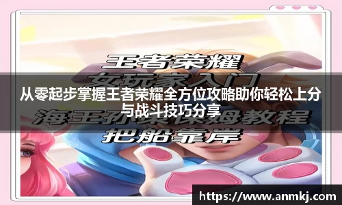 从零起步掌握王者荣耀全方位攻略助你轻松上分与战斗技巧分享