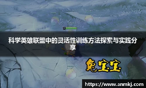 科学英雄联盟中的灵活性训练方法探索与实践分享