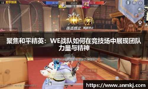 聚焦和平精英：WE战队如何在竞技场中展现团队力量与精神
