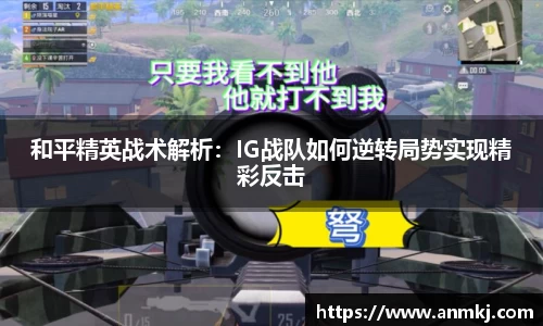 和平精英战术解析：IG战队如何逆转局势实现精彩反击