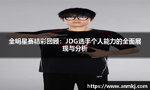 全明星赛精彩回顾：JDG选手个人能力的全面展现与分析