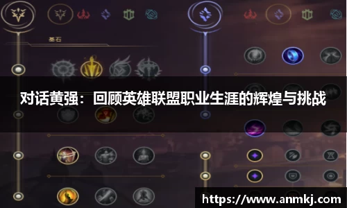对话黄强：回顾英雄联盟职业生涯的辉煌与挑战