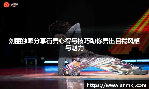 刘丽独家分享街舞心得与技巧助你舞出自我风格与魅力