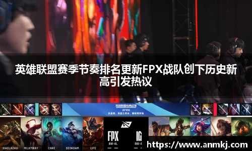 英雄联盟赛季节奏排名更新FPX战队创下历史新高引发热议