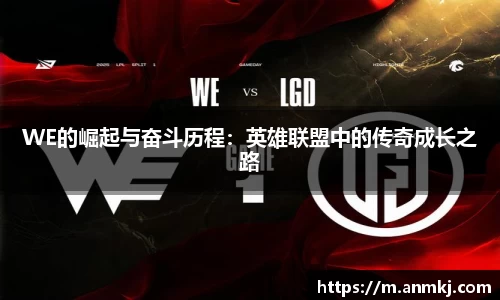 WE的崛起与奋斗历程：英雄联盟中的传奇成长之路