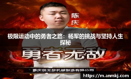 极限运动中的勇者之路：杨军的挑战与坚持人生探秘