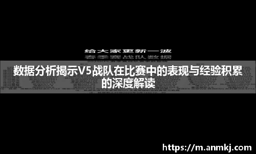 数据分析揭示V5战队在比赛中的表现与经验积累的深度解读