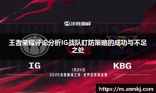 王者荣耀评论分析IG战队盯防策略的成功与不足之处