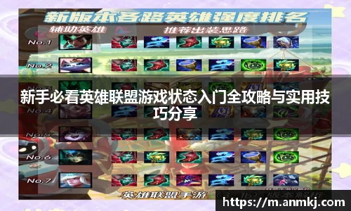 新手必看英雄联盟游戏状态入门全攻略与实用技巧分享
