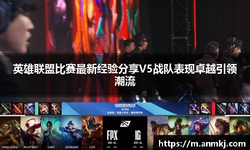 英雄联盟比赛最新经验分享V5战队表现卓越引领潮流