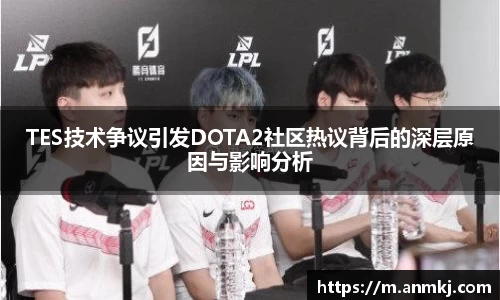 TES技术争议引发DOTA2社区热议背后的深层原因与影响分析