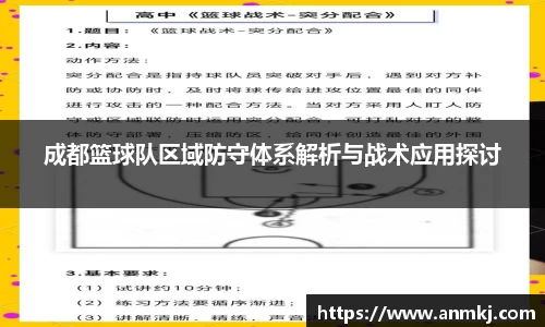 成都篮球队区域防守体系解析与战术应用探讨
