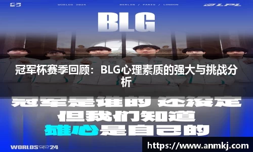冠军杯赛季回顾：BLG心理素质的强大与挑战分析
