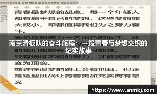 南京滑板队的奋斗旅程：一段青春与梦想交织的纪实故事