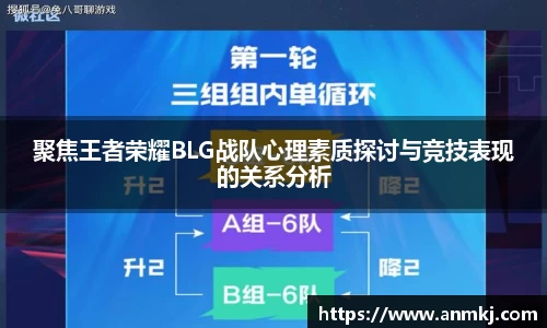 聚焦王者荣耀BLG战队心理素质探讨与竞技表现的关系分析