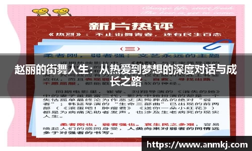 赵丽的街舞人生：从热爱到梦想的深度对话与成长之路