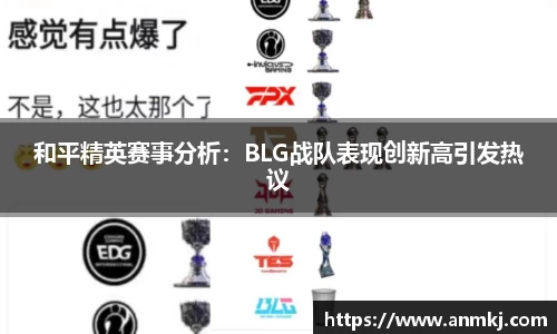 和平精英赛事分析：BLG战队表现创新高引发热议