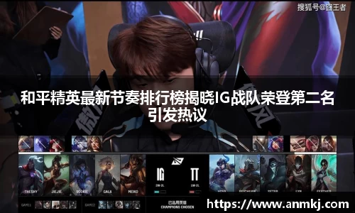 和平精英最新节奏排行榜揭晓IG战队荣登第二名引发热议