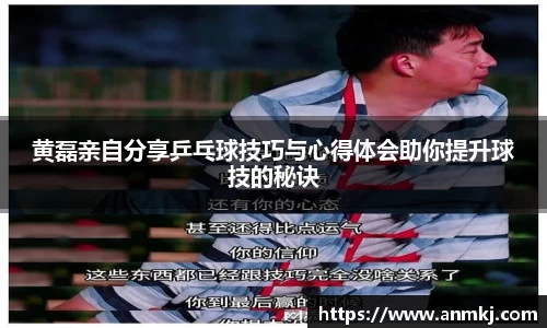 黄磊亲自分享乒乓球技巧与心得体会助你提升球技的秘诀
