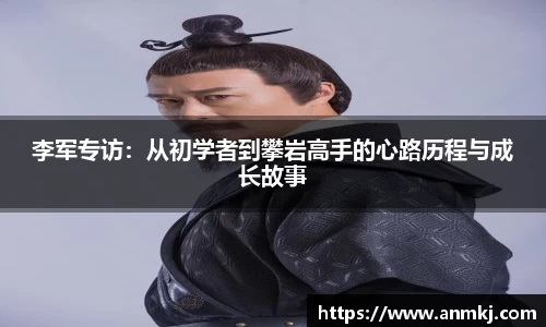 李军专访：从初学者到攀岩高手的心路历程与成长故事