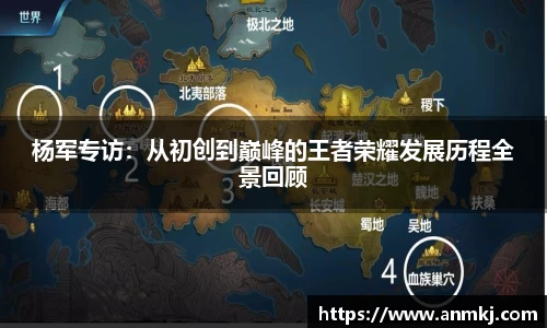 杨军专访：从初创到巅峰的王者荣耀发展历程全景回顾
