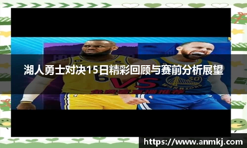 湖人勇士对决15日精彩回顾与赛前分析展望