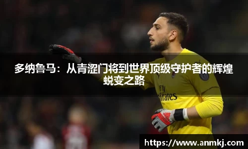 多纳鲁马：从青涩门将到世界顶级守护者的辉煌蜕变之路
