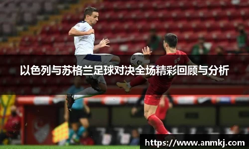 以色列与苏格兰足球对决全场精彩回顾与分析
