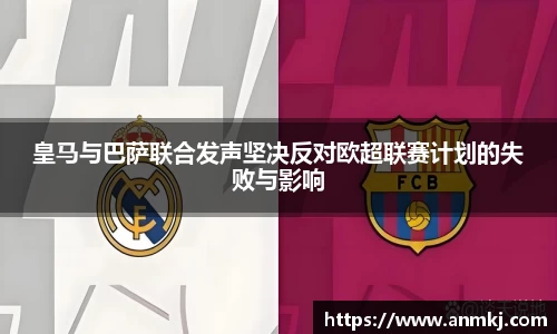 皇马与巴萨联合发声坚决反对欧超联赛计划的失败与影响