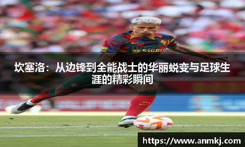 坎塞洛：从边锋到全能战士的华丽蜕变与足球生涯的精彩瞬间