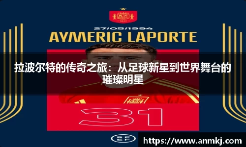 拉波尔特的传奇之旅：从足球新星到世界舞台的璀璨明星