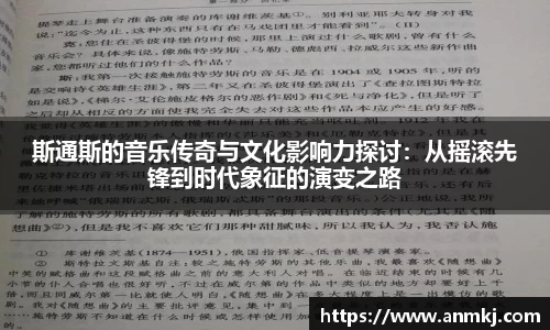 斯通斯的音乐传奇与文化影响力探讨：从摇滚先锋到时代象征的演变之路
