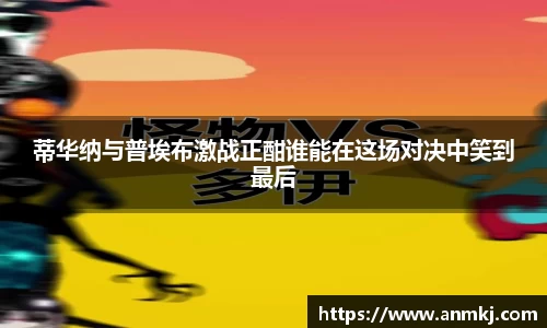 蒂华纳与普埃布激战正酣谁能在这场对决中笑到最后
