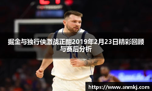 掘金与独行侠激战正酣2019年2月23日精彩回顾与赛后分析