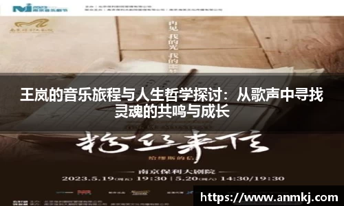 王岚的音乐旅程与人生哲学探讨：从歌声中寻找灵魂的共鸣与成长