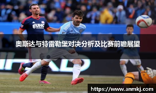 奥斯达与特雷勒堡对决分析及比赛前瞻展望