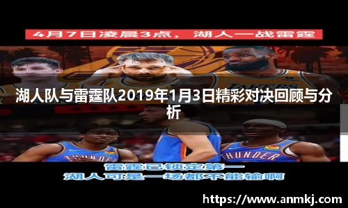 湖人队与雷霆队2019年1月3日精彩对决回顾与分析
