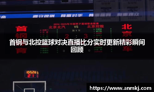 首钢与北控篮球对决直播比分实时更新精彩瞬间回顾