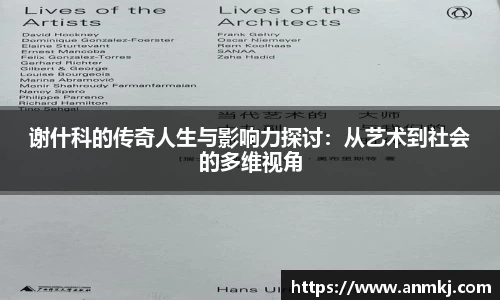 谢什科的传奇人生与影响力探讨：从艺术到社会的多维视角