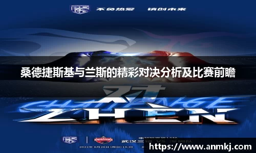 桑德捷斯基与兰斯的精彩对决分析及比赛前瞻