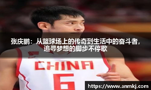 张庆鹏：从篮球场上的传奇到生活中的奋斗者，追寻梦想的脚步不停歇