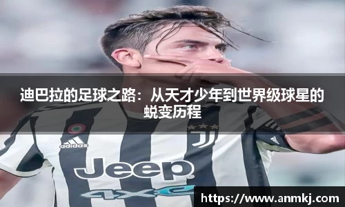 迪巴拉的足球之路：从天才少年到世界级球星的蜕变历程
